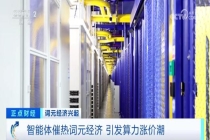 词元经济为何突然“出圈” 算力需求激增带动产业变革