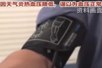 停药10天男子两眼一黑摔倒在家门口