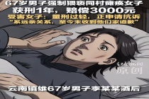 67岁男子强制猥亵同村瘫痪女子 获刑1年赔偿3000元