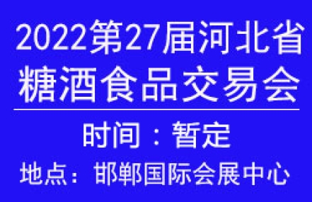 2022第27届河北省糖酒食品交易会邀请函