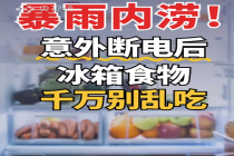 意外断电后 冰箱食物千万别乱吃