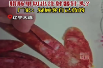 腊肠吃出针头厂家质疑顾客自导自演：过绞肉机不可能留下完整针头
