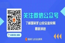 国家矿山安全监察局有关负责人就《关于加强煤矿人员入井（坑）前教育培训和现场风险隐患排查治理的通知》答记者问