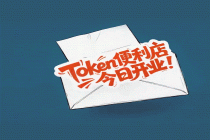 “Token便利店”今日开业