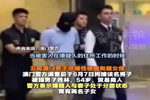 五旬男子涉嫌连续两日性侵刚聘用的女佣 被澳门警方拘捕