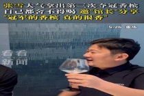 张雪拿冠军香槟和馆长一起分享 两岸交流添佳话