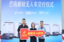 聚焦“无人车+农产品上行”模式，多方深化“邮运通”乡村智慧物流布局