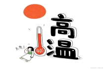 预计5月进入厄尔尼诺状态 高温提前来袭
