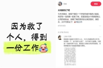 女子求职途中救人后意外收获工作 善举获赞引发热议
