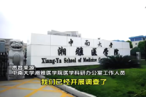 中南大学已要求课题组提交原始数据 湘雅医学院回应
