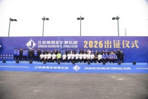 江苏常晋足球队亮剑出征 新赛季扬帆启航