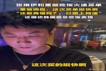 董璇说张维伊这次买单挺快啊 张维伊和董璇吃饭火速买单