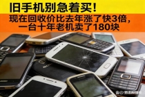 开不了机的旧手机卖了308元 回收价猛涨