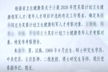 儿子涉嫌吃空饷医院院长放弃人才考察 湖南卫健委：他已主动放弃考察