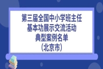 教育部公布典型案例，北京这些老师入选 优秀教师获表彰