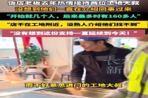 饭店老板一份善意引来160位工友光顾