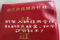 男子找到39年前信用联社8元股权证 能否兑现成疑