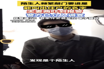 陌生人频繁敲门引恐慌 民宿误访扰民