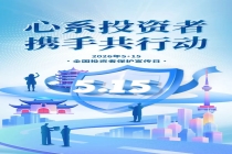 心系投资者，携手共行动——2026年5·15全国投资者保护宣传日活动