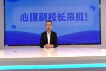 专家：进校园不给孩子贴标签 预防为主守护成长