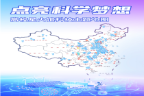中国科协发布高校星火馆科技主题地图