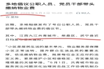 公职人员、党员干部带头交物业费，这事儿该不该提倡？