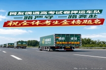 男子路上偶遇高考试卷押运车队 守护每一份努力与希望