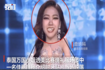 泰国选美佳丽比赛时牙贴片脱落 自信化解危机赢得喝彩