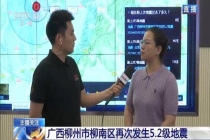 广西柳州两次5.2级地震 专家解读 震中相距仅1公里