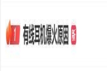 有线耳机被淘汰10年翻红 销量暴涨20% 复古潮流回归