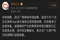 系统故障，滴滴紧急回应