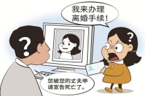 女子被宣告死亡5年 “复活”起诉离婚 生死乌龙终得解