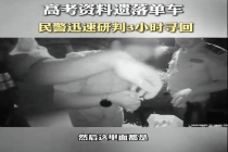 今年丢准考证的高考生已出现 警民合力寻回
