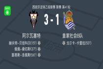 阿尔瓦塞特3-1皇家社会B队，路易斯-洛佩斯、佩佩-桑切斯破门