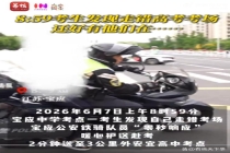 江苏一考生8点59才发现走错考场 铁骑紧急送考