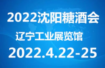 2022第31届沈阳食品糖酒交易会