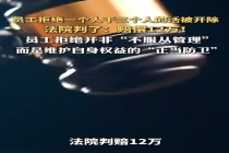 公司凭什么开除拒绝隐形加班员工 面对变相增负劳动者有权说不