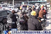 电动车头盔怎么选如何戴 新规强制佩戴保安全