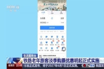 银发列车焕新上线 多项优惠激发消费活力