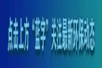 低碳无废城市，全球协力启航——四川组团参加2026年澳门国际环保合作发展论坛及展览