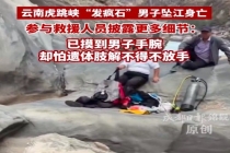 云南虎跳峡一男子失足坠江身亡 救援细节披露