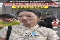人大女硕士参加郑州相亲大会 高要求引发热议