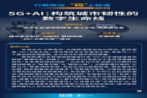 5G+AI：构筑城市韧性的数字生命线