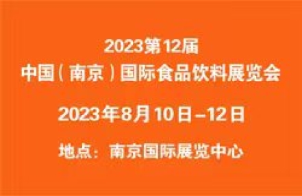 2023第12届中国（南京）国际食品饮料展览会