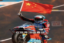 张雪机车夺冠后每天还是干活上班 拒绝很多投资邀请