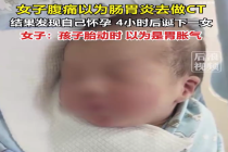 女子腹痛以为肠胃炎结果生了个娃 本人回应
