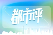 一流商务区不能只见高楼 补齐配套短板激活片区活力