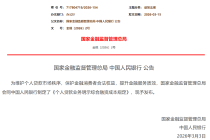 【监管动态】国家金融监督管理总局 中国人民银行发布《个人贷款业务明示综合融资成本规定》