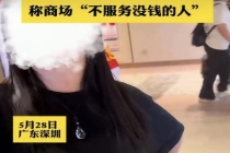 嘲讽顾客穷逛店员被开除 不当言论引发广泛关注
