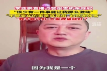 李亚鹏说送车这事我不能评价观望就好